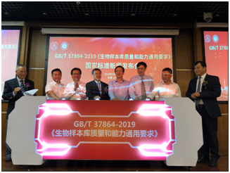 GB/T 37864-2019 《生物样本库质量和能力通用要求》国家标准发布会在沪隆重召开