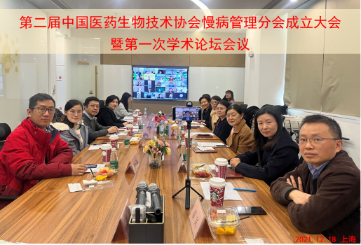 第二届中国医药生物技术协会慢病管理分会创建大会暨第一次学术论坛会议顺利召开