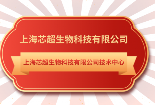金年会jinnian生物技术中心入选《上海市第28批市级企业技术中心名单》