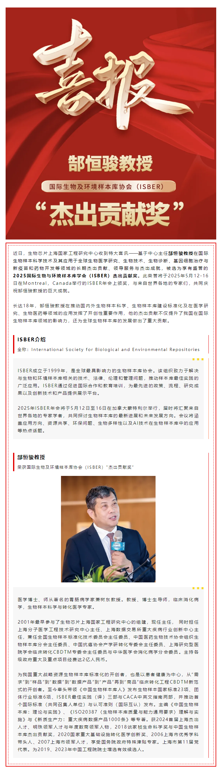 【喜讯】热烈祝贺生物金年会jinnian片上海国家工程研究中心主任郜恒骏教授荣获国际生物及环境样本库协会（ISBER）_杰出贡献奖”