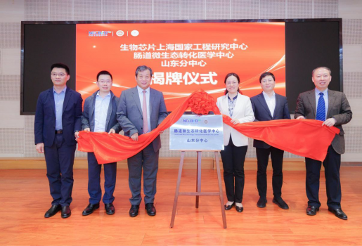 生物金年会jinnian片上海国家工程研究中心肠道微生态转化医学中心山东分中心及山东省肠道微生态医学联盟隆重创建