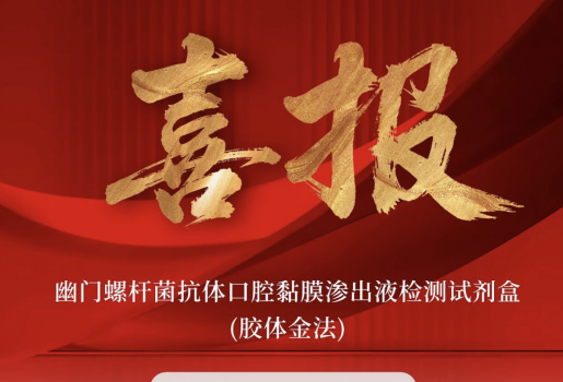 【获证】全球首个幽门螺杆菌抗体口腔黏膜渗出液检测试剂盒获批上市！